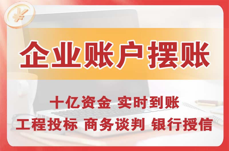 泉州企业账户摆账